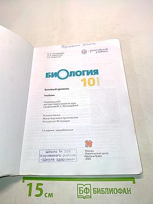 Биология 10 класс. Базовый уровень. Учебник
