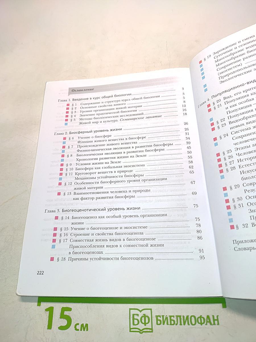 Биология 10 класс. Базовый уровень. Учебник