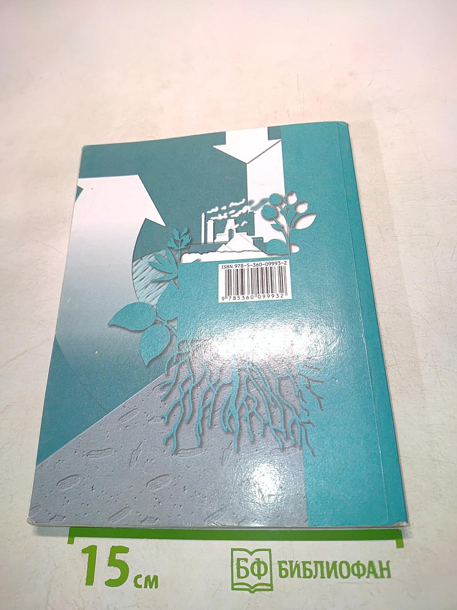 Биология 10 класс. Базовый уровень. Учебник