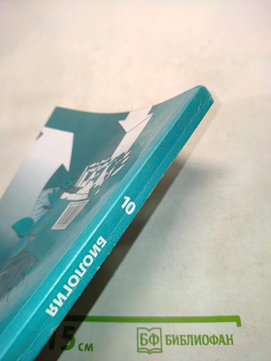 Биология 10 класс. Базовый уровень. Учебник