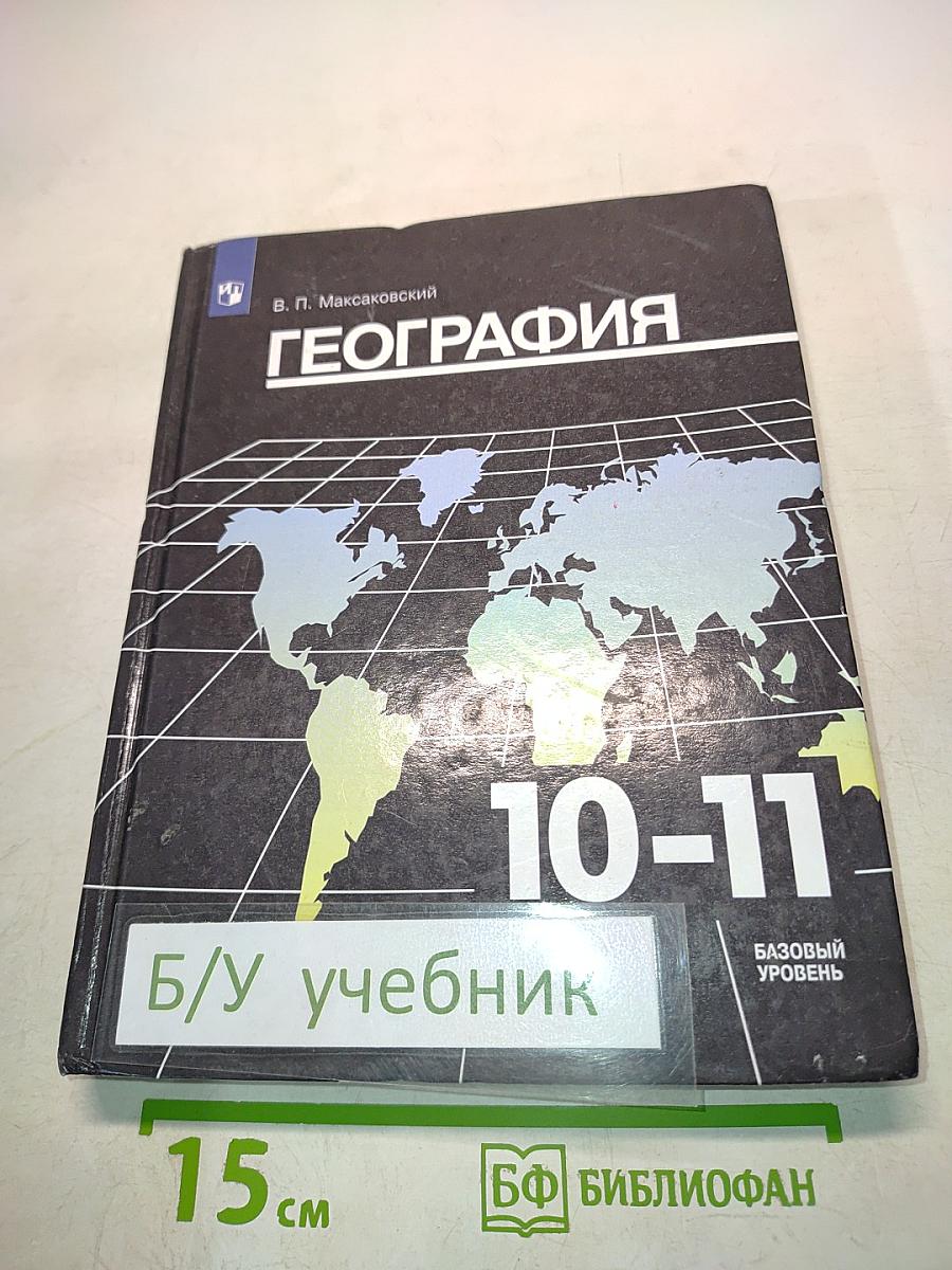 География. 10-11 классы. Базовый уровень