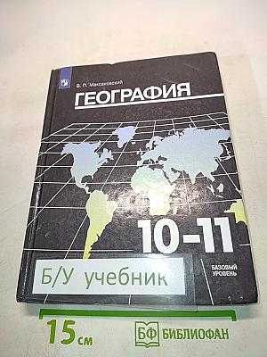 География. 10-11 классы. Базовый уровень