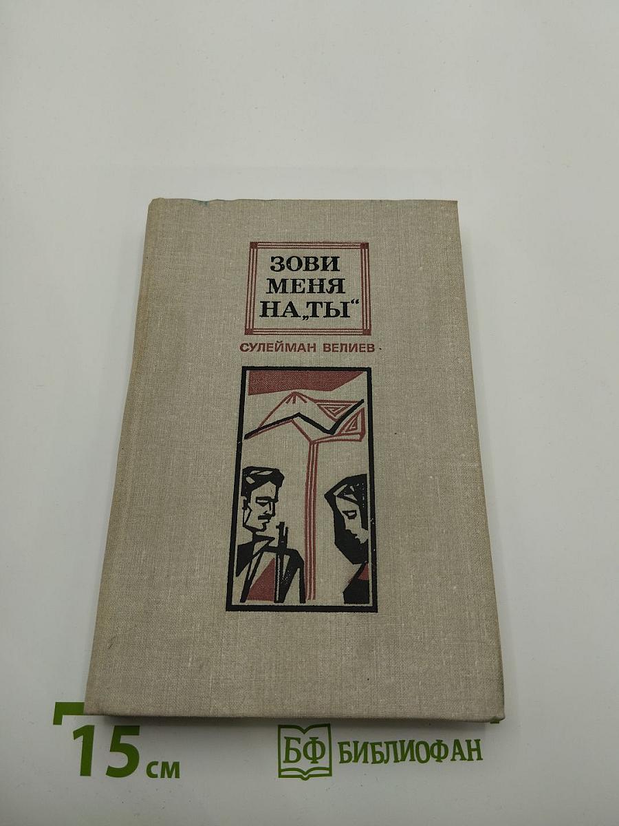 Зови меня на «ты»