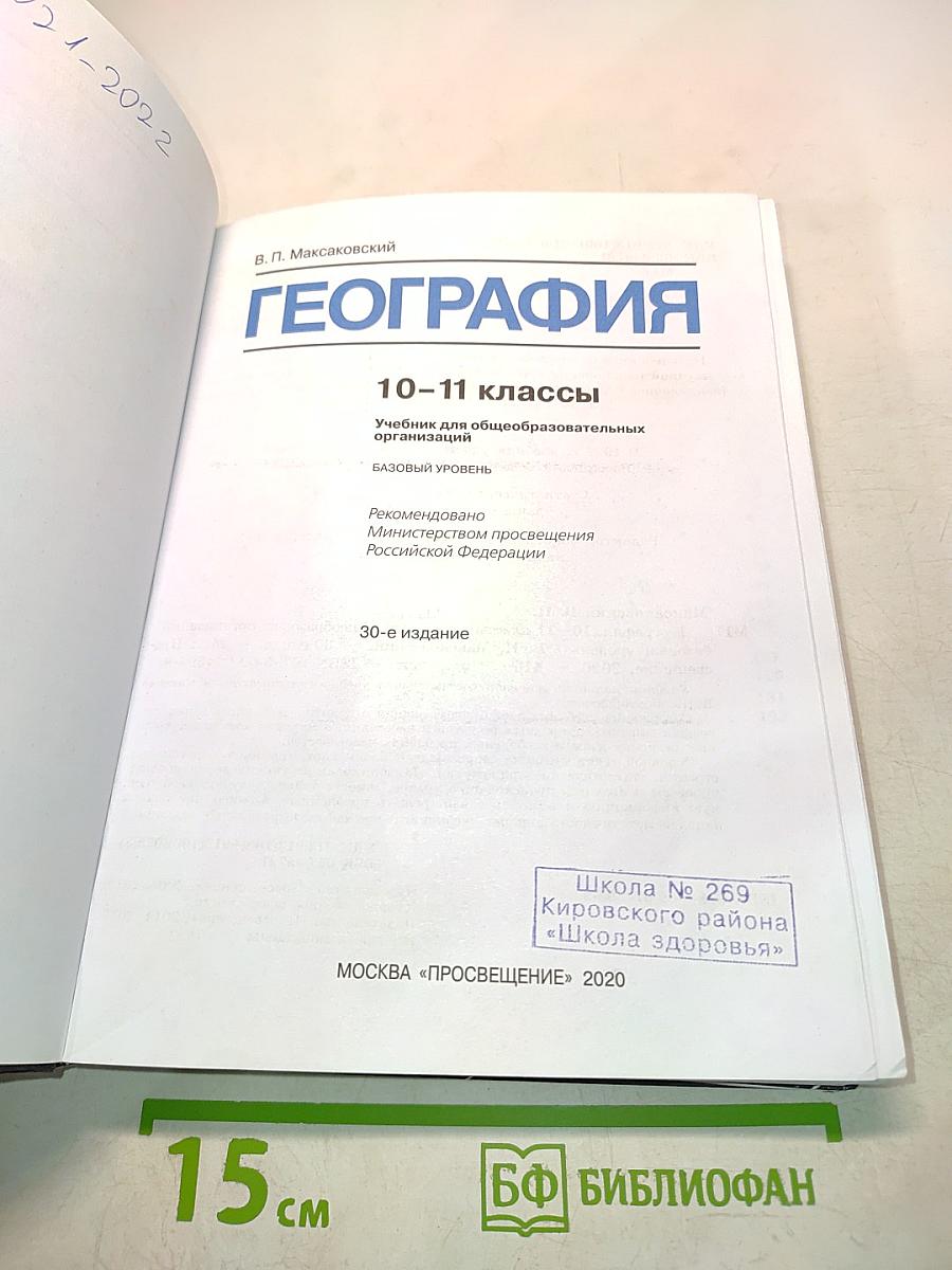 География. 10-11 классы. Базовый уровень