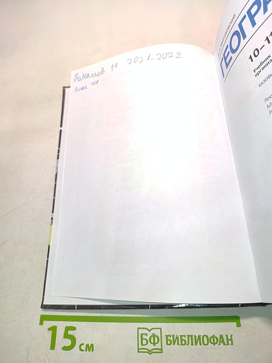 География. 10-11 классы. Базовый уровень