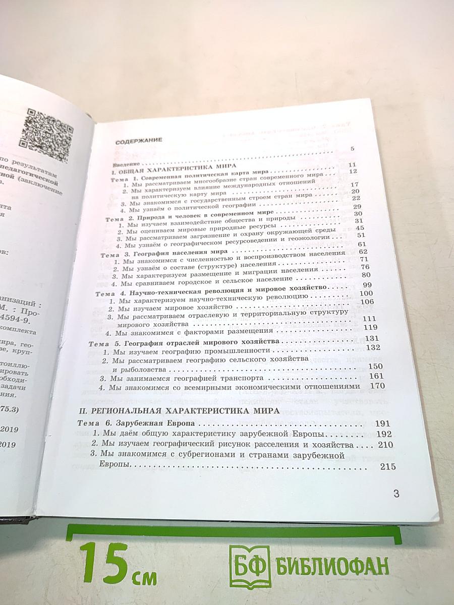 География. 10-11 классы. Базовый уровень