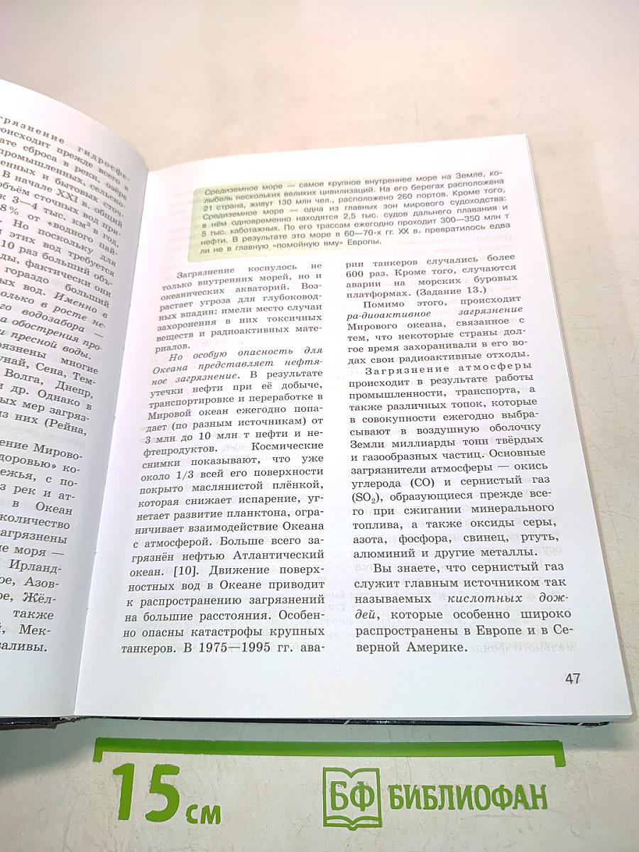 География. 10-11 классы. Базовый уровень