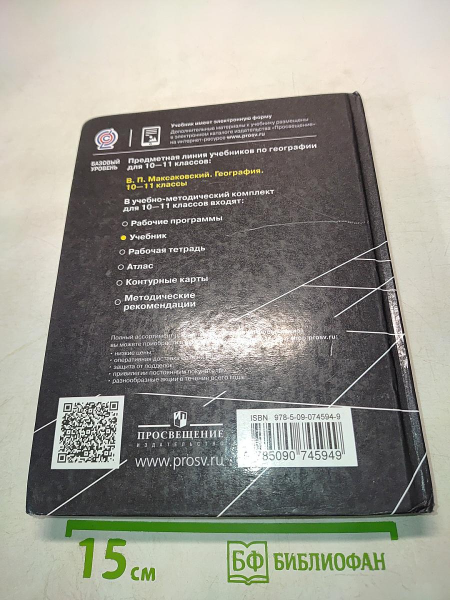 География. 10-11 классы. Базовый уровень