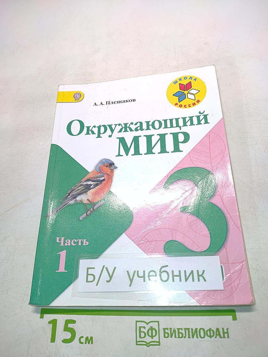 Окружающий мир. Учебник для общеобразовательных организаций. 3 класс. Часть 1