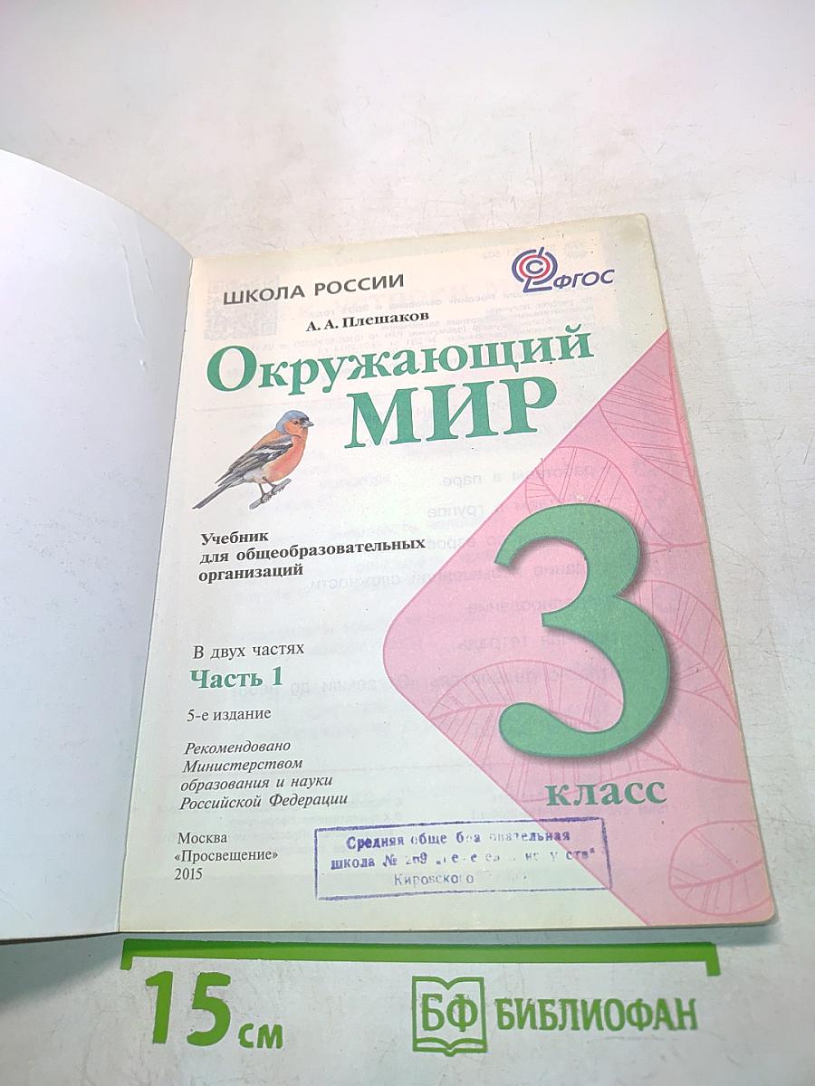 Окружающий мир. Учебник для общеобразовательных организаций. 3 класс. Часть 1