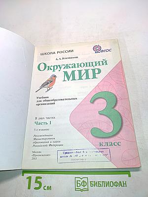 Окружающий мир. Учебник для общеобразовательных организаций. 3 класс. Часть 1
