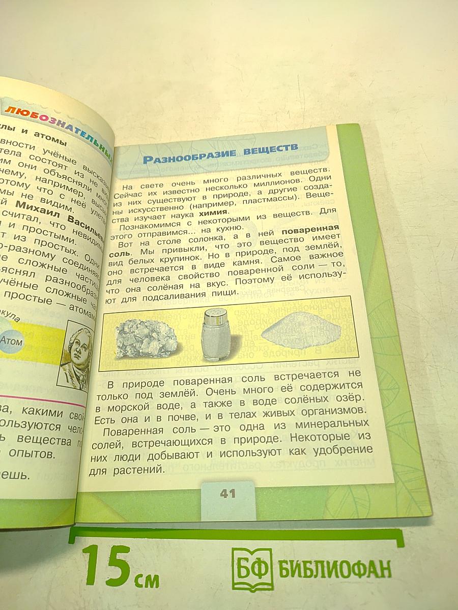 Окружающий мир. Учебник для общеобразовательных организаций. 3 класс. Часть 1