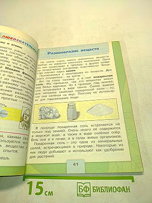 Окружающий мир. Учебник для общеобразовательных организаций. 3 класс. Часть 1