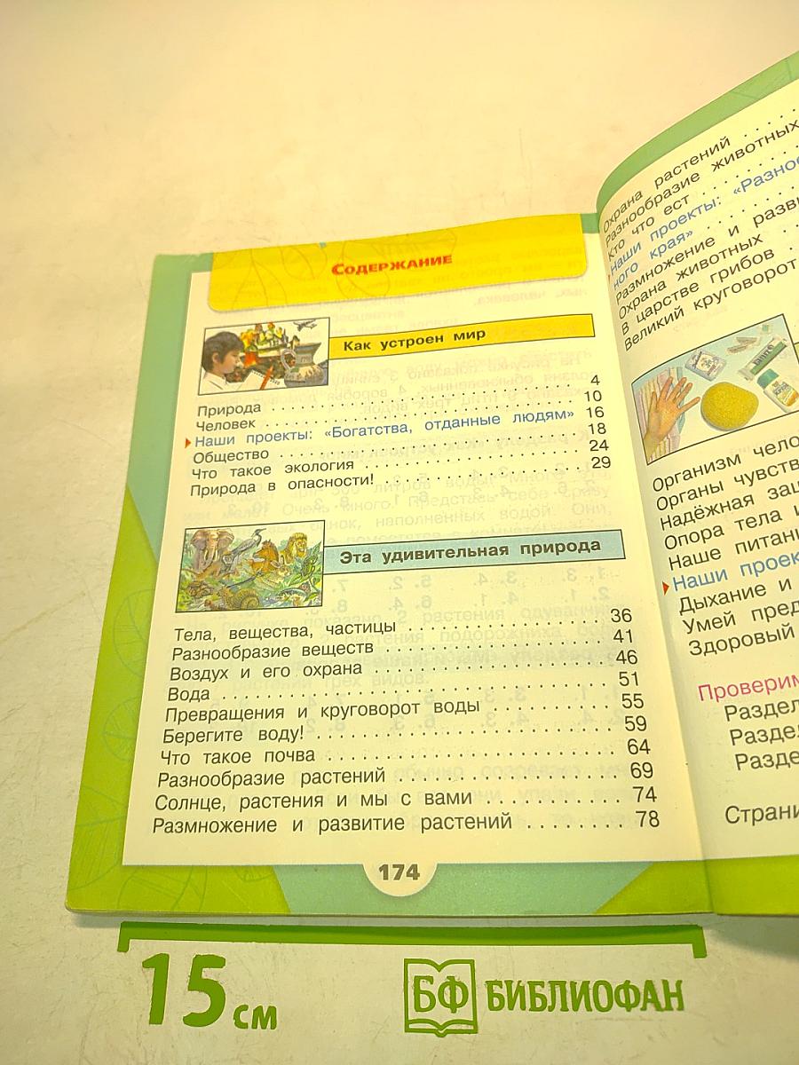 Окружающий мир. Учебник для общеобразовательных организаций. 3 класс. Часть 1