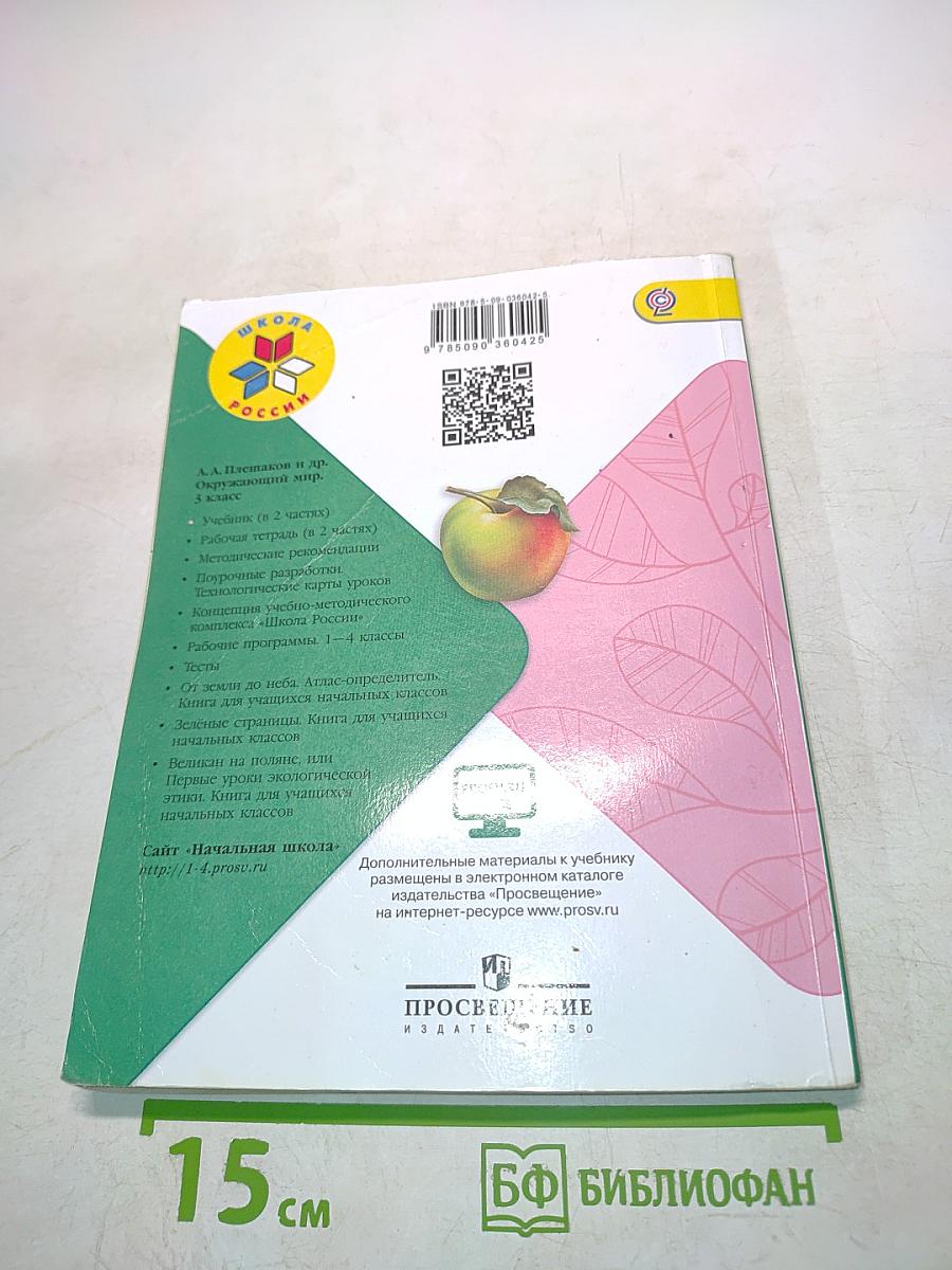 Окружающий мир. Учебник для общеобразовательных организаций. 3 класс. Часть 1