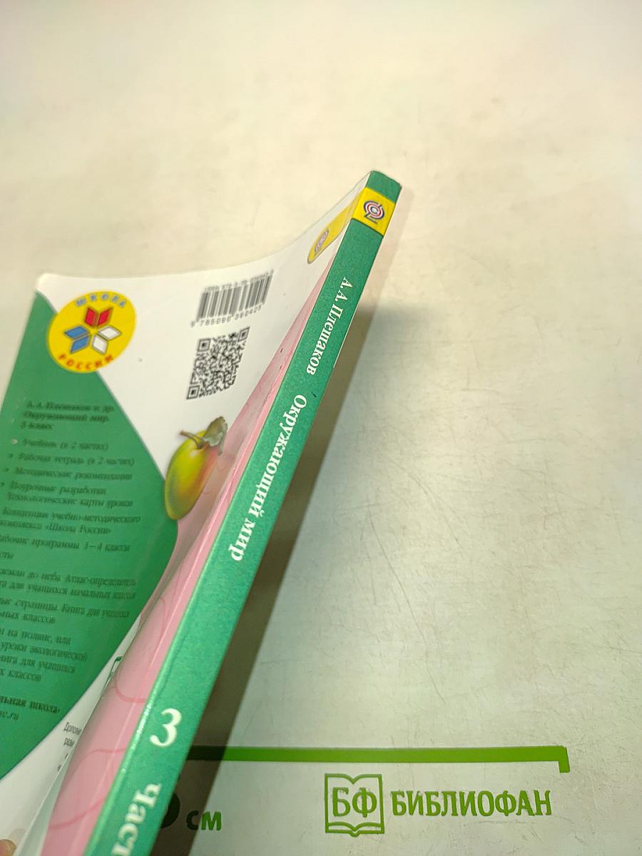 Окружающий мир. Учебник для общеобразовательных организаций. 3 класс. Часть 1