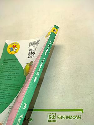 Окружающий мир. Учебник для общеобразовательных организаций. 3 класс. Часть 1