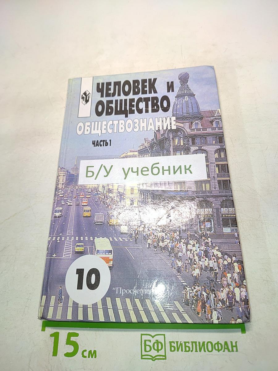 Человек и общество. Обществознание. Учебник для учащихся 10-11 классов общеобразовательных учреждений. В двух частях. Часть 1. 10 класс
