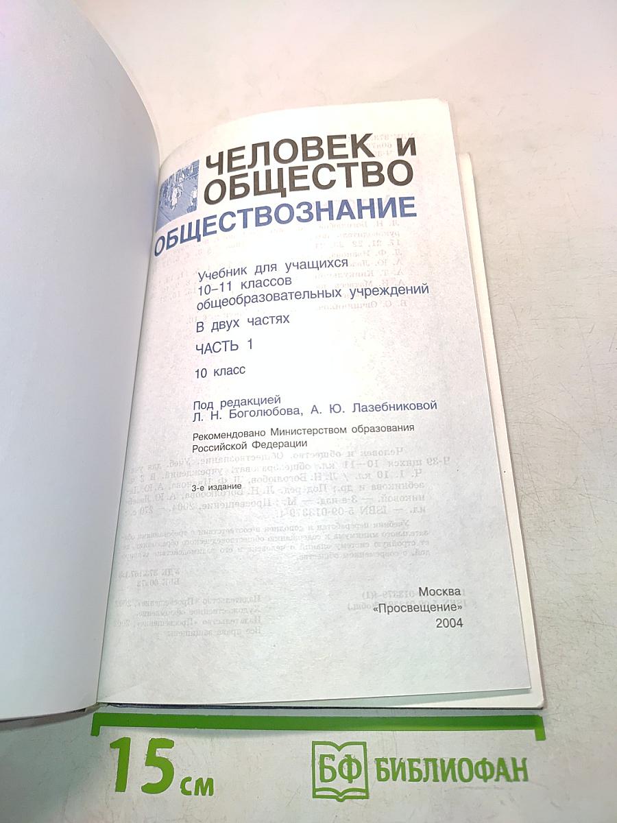 Человек и общество. Обществознание. Учебник для учащихся 10-11 классов общеобразовательных учреждений. В двух частях. Часть 1. 10 класс