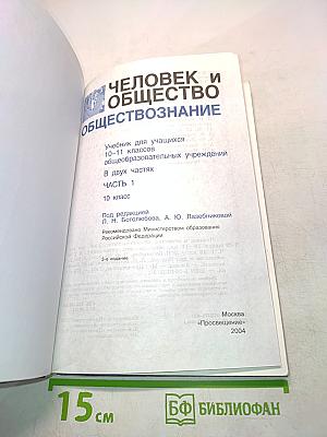 Человек и общество. Обществознание. Учебник для учащихся 10-11 классов общеобразовательных учреждений. В двух частях. Часть 1. 10 класс
