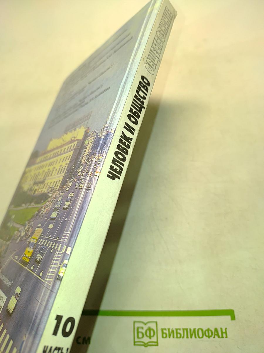 Человек и общество. Обществознание. Учебник для учащихся 10-11 классов общеобразовательных учреждений. В двух частях. Часть 1. 10 класс