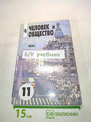 Человек и общество. Обществознание. Часть 2. Б/у учебник