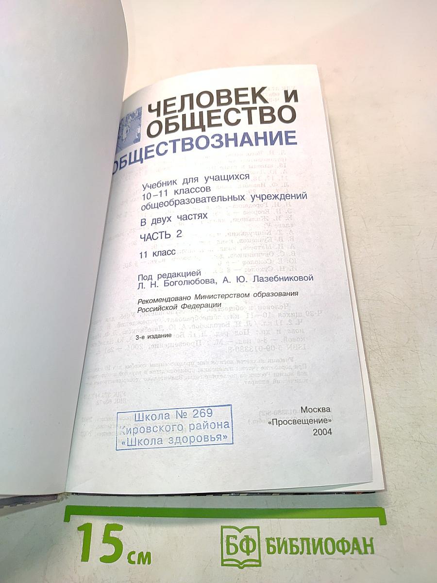 Человек и общество. Обществознание. Часть 2. Б/у учебник