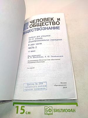 Человек и общество. Обществознание. Часть 2. Б/у учебник