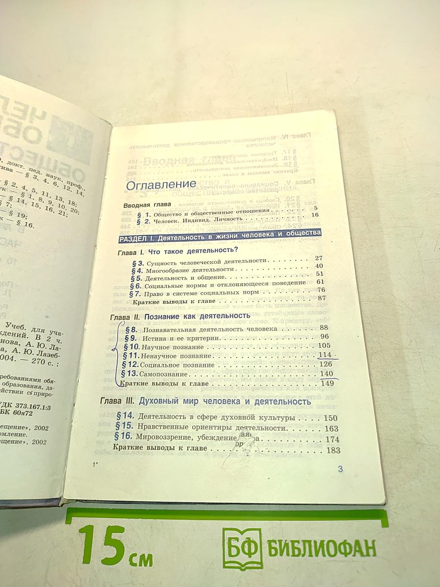 Человек и общество. Обществознание. Часть 2. Б/у учебник