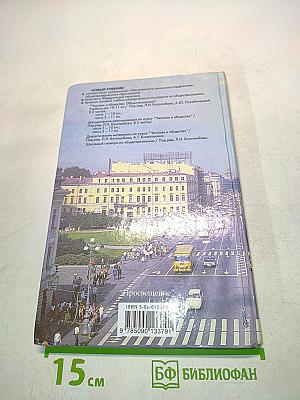 Человек и общество. Обществознание. Часть 2. Б/у учебник