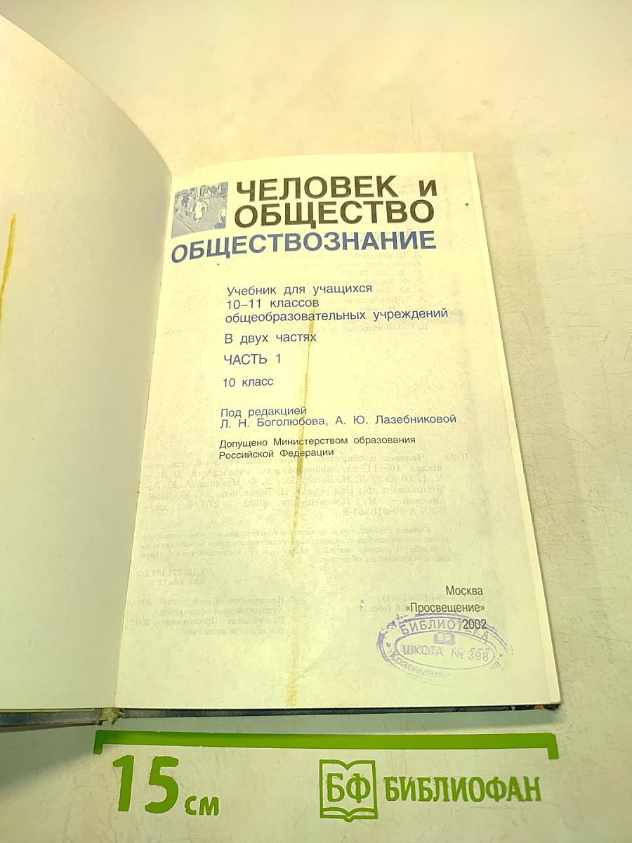 Человек и общество. Обществознание. Часть 2. 10 класс