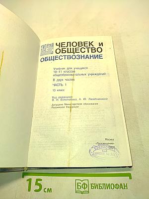 Человек и общество. Обществознание. Часть 2. 10 класс