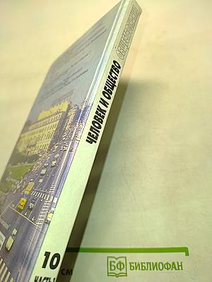 Человек и общество. Обществознание. Часть 2. 10 класс