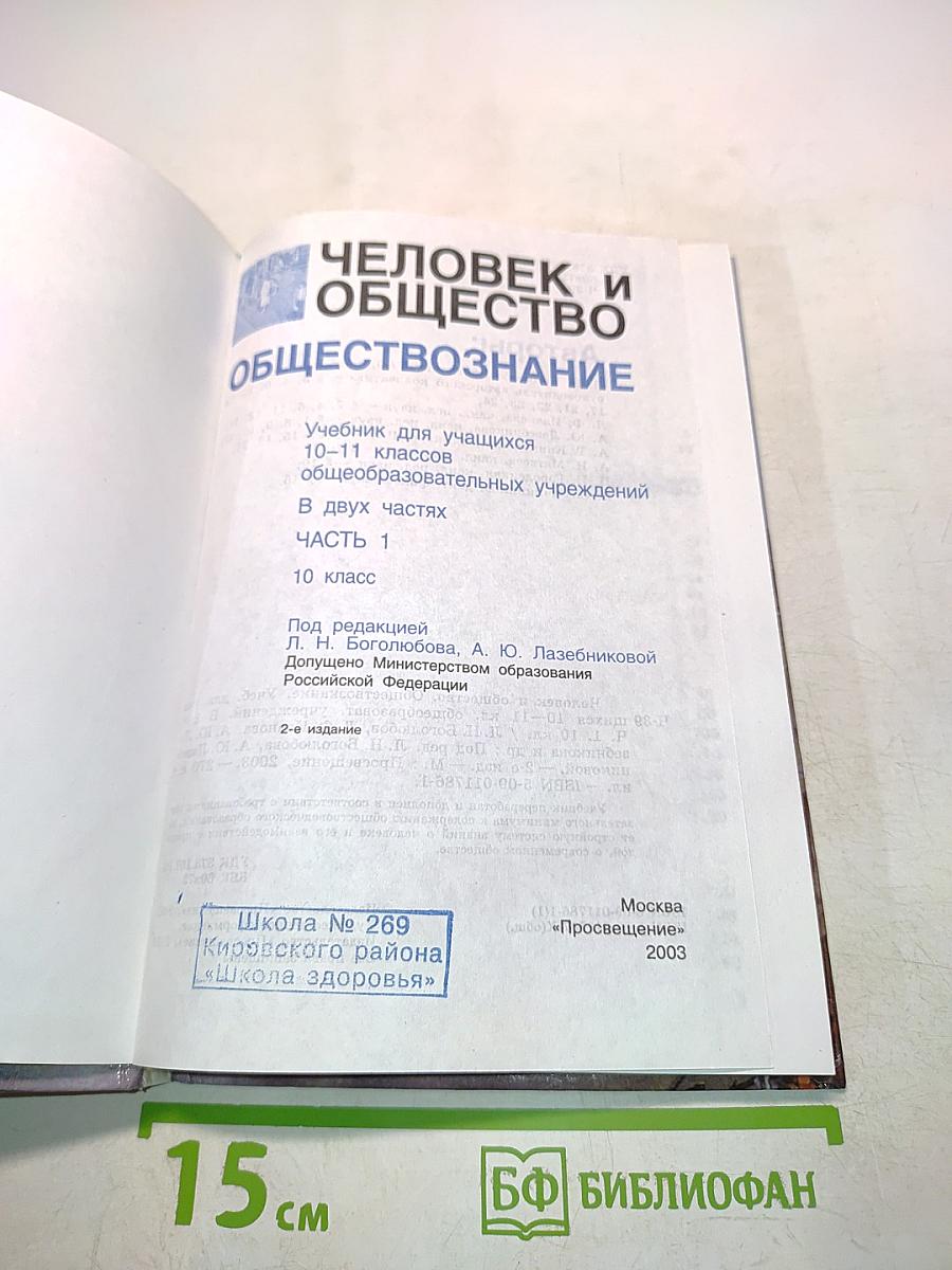 Человек и общество. Обществознание. Часть 2. Учебник для учащихся 10-11 классов общеобразовательных учреждений