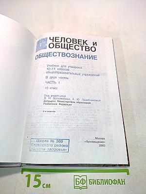 Человек и общество. Обществознание. Часть 2. Учебник для учащихся 10-11 классов общеобразовательных учреждений