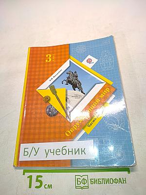 Окружающий мир. Учебник для учащихся общеобразовательных организаций. 3 класс. Часть вторая
