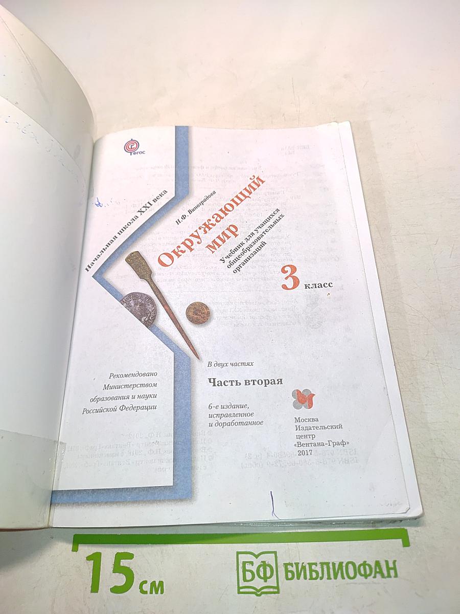 Окружающий мир. Учебник для учащихся общеобразовательных организаций. 3 класс. Часть вторая