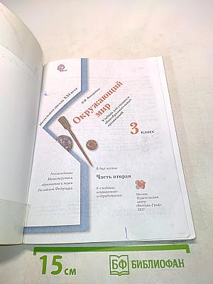 Окружающий мир. Учебник для учащихся общеобразовательных организаций. 3 класс. Часть вторая