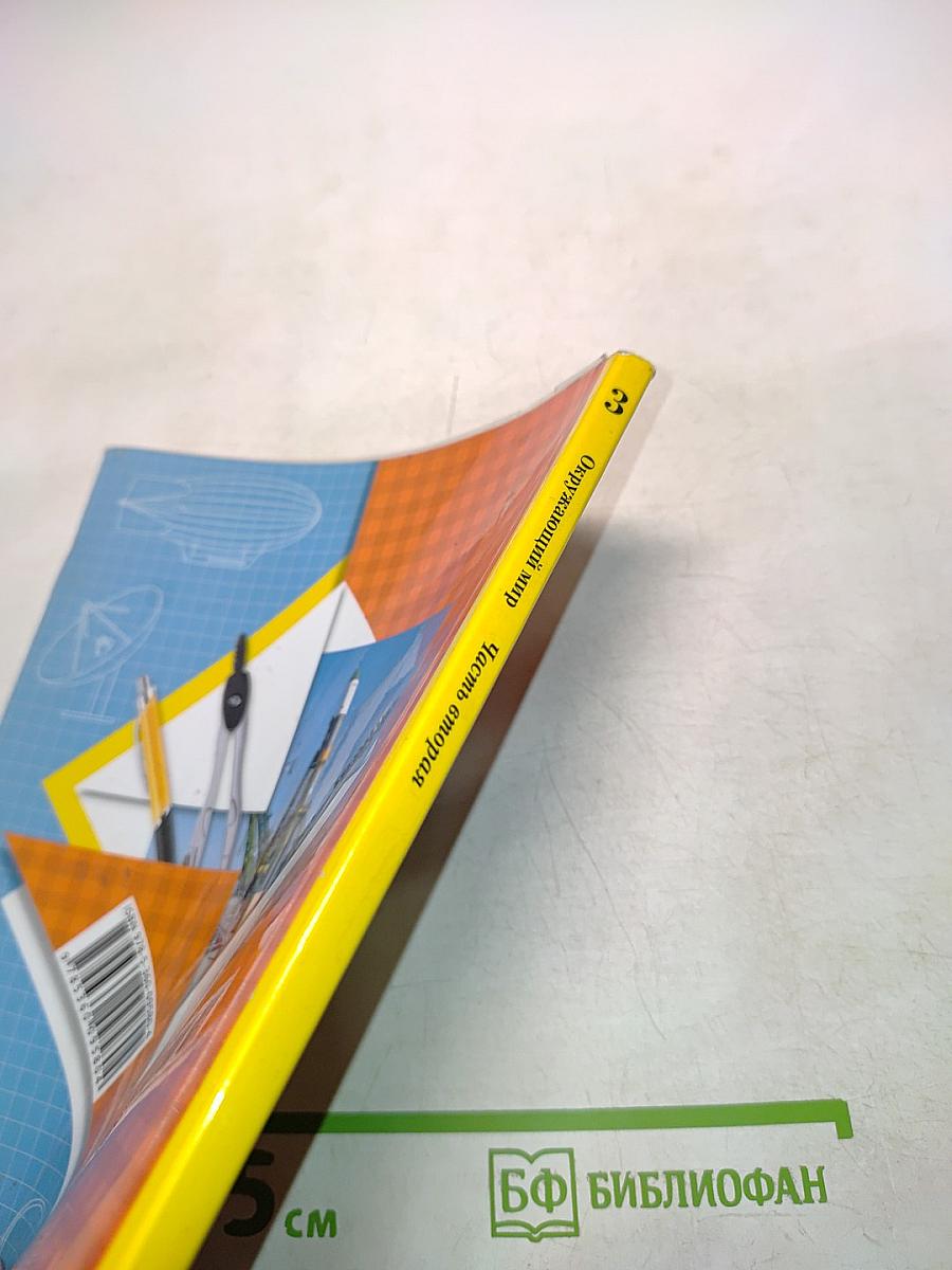 Окружающий мир. Учебник для учащихся общеобразовательных организаций. 3 класс. Часть вторая