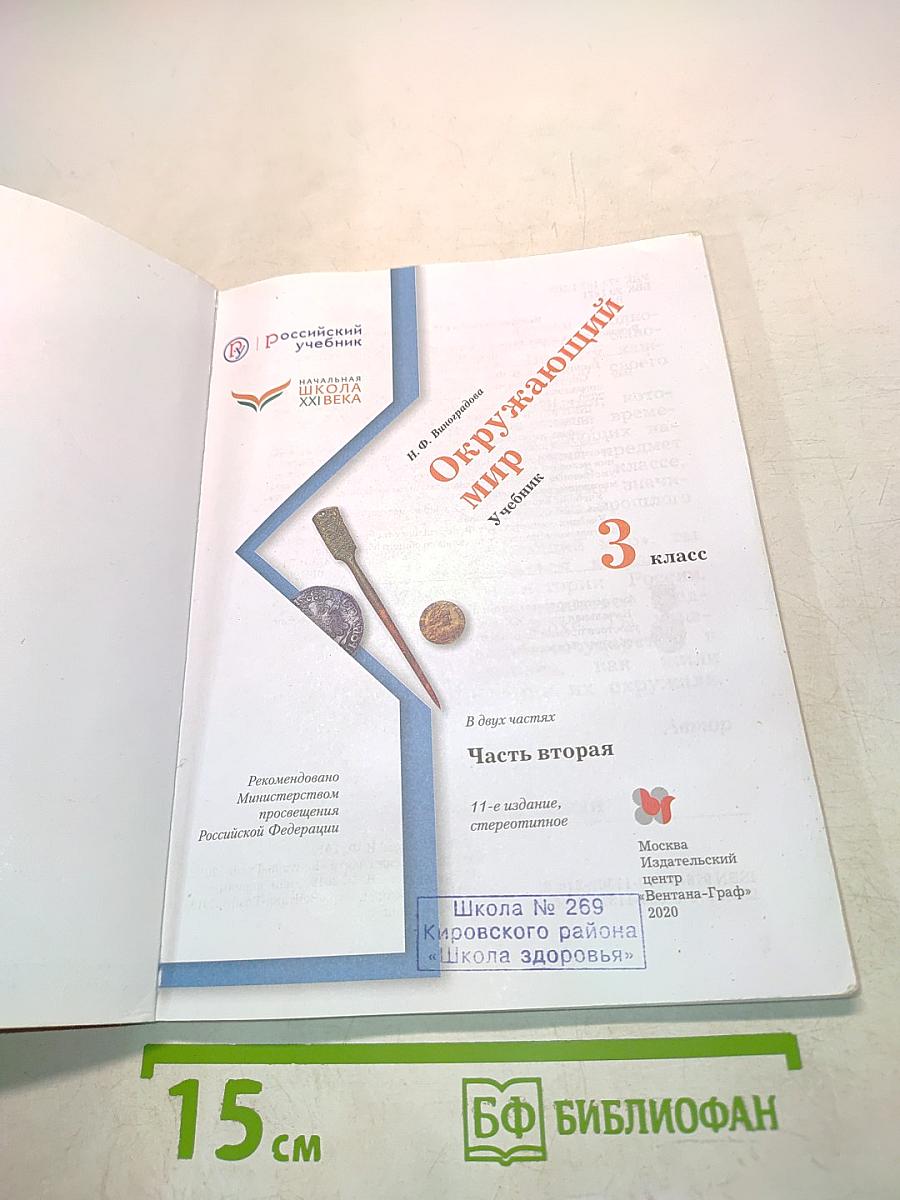 Окружающий мир. Учебник. 3 класс. Часть вторая