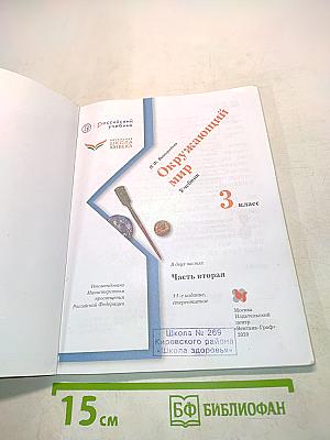 Окружающий мир. Учебник. 3 класс. Часть вторая