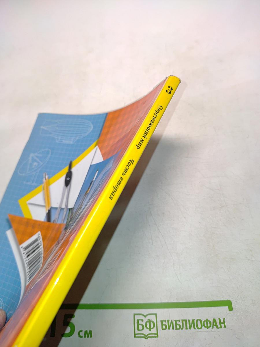 Окружающий мир. Учебник. 3 класс. Часть вторая