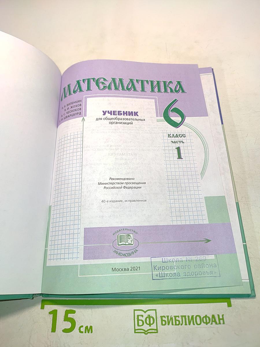 Математика 6 класс Часть 1