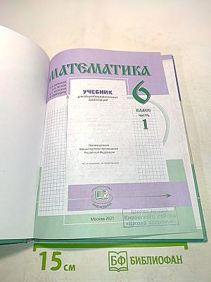 Математика 6 класс Часть 1