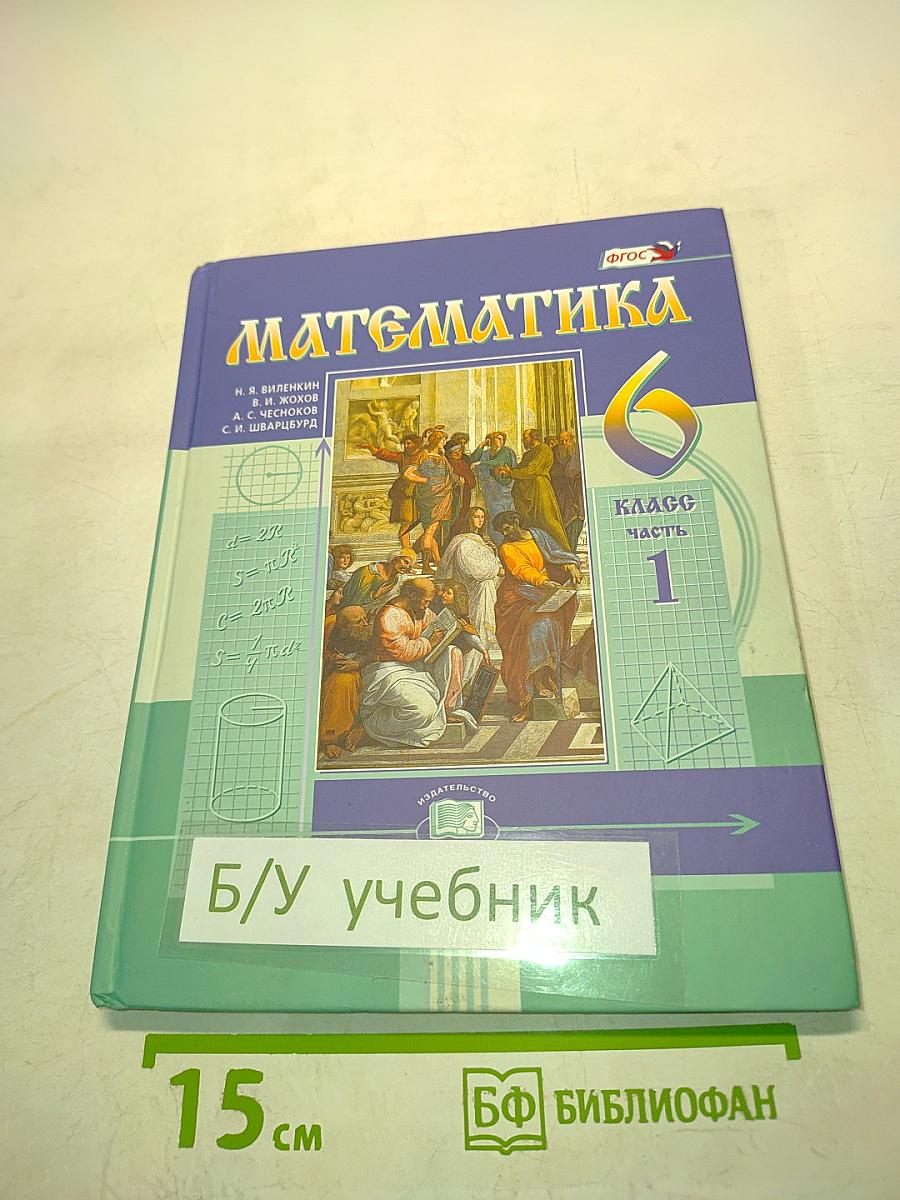 Математика 6 класс Часть 1