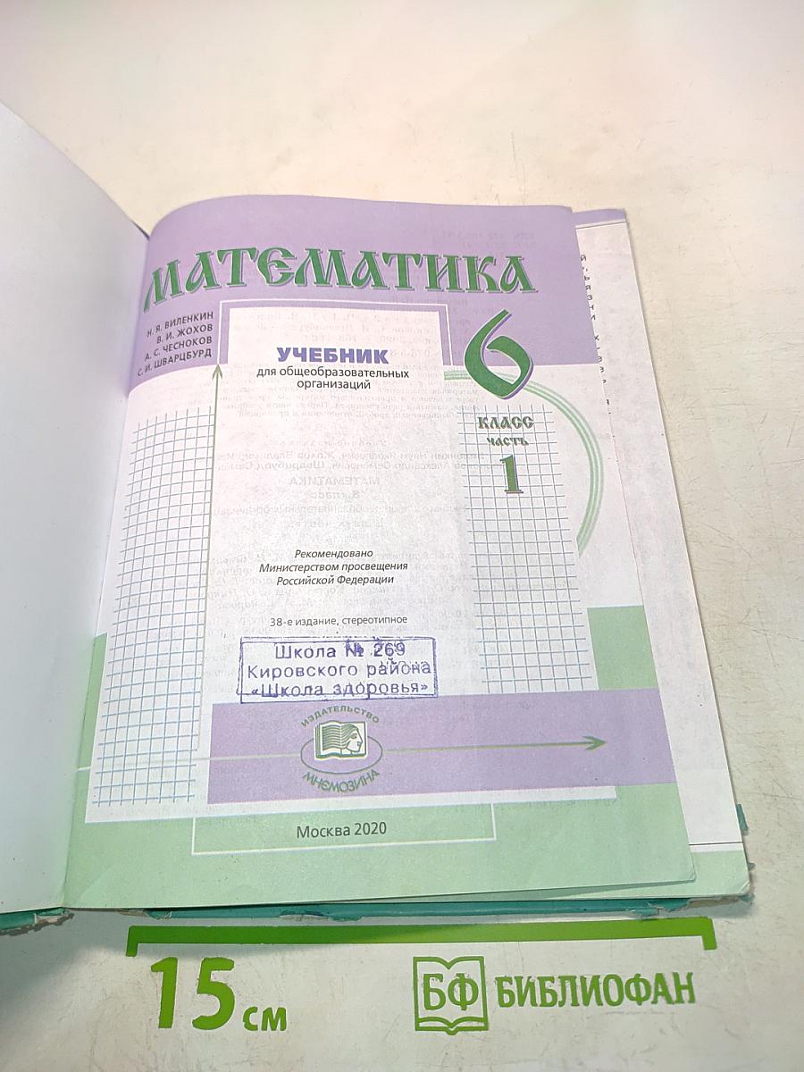 Математика 6 класс Часть 1