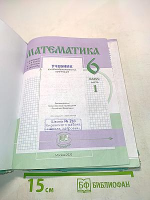 Математика 6 класс Часть 1
