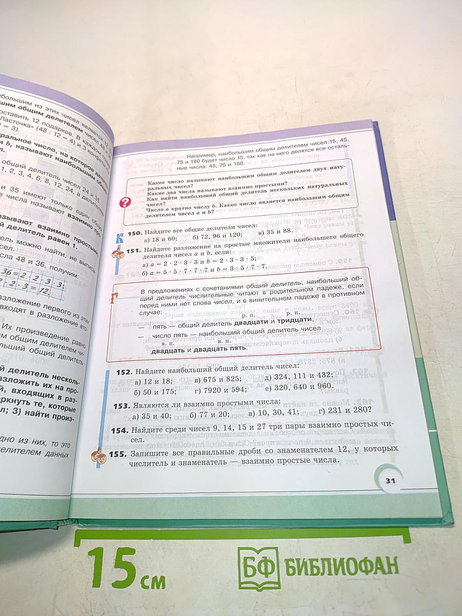 Математика 6 класс Часть 1