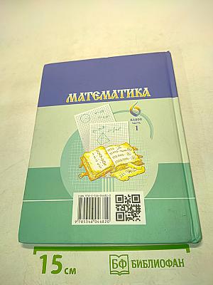 Математика 6 класс Часть 1