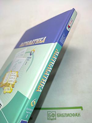 Математика 6 класс Часть 1